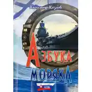 Постер книги Азбука моряка