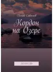 Денис Соболев - Кордон на Озере. Повесть