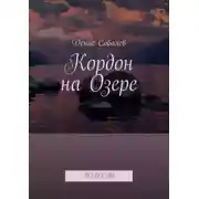 Постер книги Кордон на Озере. Повесть