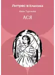Иван Тургенев - Ася