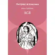 Постер книги Ася