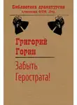 Григорий Горин - Забыть Герострата!