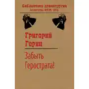 Постер книги Забыть Герострата!