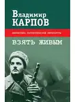 Владимир Карпов - Взять живым (сборник)