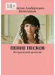 Валентин Колесников - Пение песков. Исторический детектив