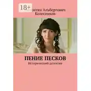 Постер книги Пение песков. Исторический детектив