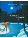Евгений Матвеев - Крест никому