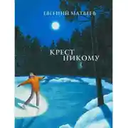 Постер книги Крест никому