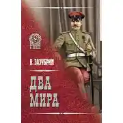 Постер книги Два мира (сборник)