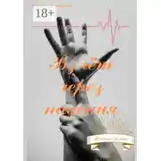 Постер книги Взлёт через падения. Бабский роман