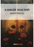 Алексей Толстой - Эмигранты