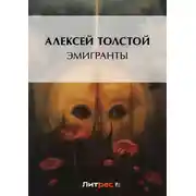 Постер книги Эмигранты