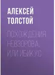 Алексей Толстой - Похождения Невзорова, или Ибикус
