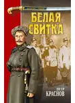 Петр Краснов - Белая свитка (сборник)