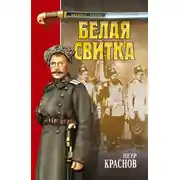 Постер книги Белая свитка (сборник)