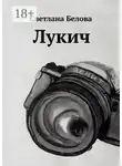 Светлана Белова - Лукич