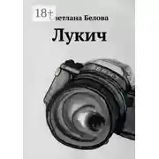 Постер книги Лукич