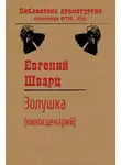 Евгений Шварц - Золушка