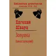 Постер книги Золушка