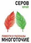 Юрий Серов - Многоточие