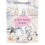 Постер книги История одного развода. #книжкаподдержка