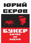 Юрий Серов - Букер. Битва за племя