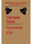 Григорий Горин - Королевские игры