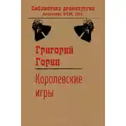 Постер книги Королевские игры