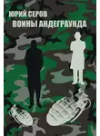 Юрий Серов - Воины Андеграунда