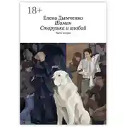 Постер книги Шаман. Старушка и алабай. Часть вторая