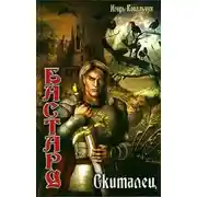 Постер книги Скиталец