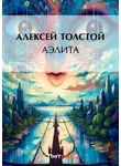 Алексей Толстой - Аэлита