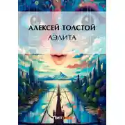 Постер книги Аэлита