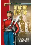 Петр Краснов - Атаман Платов (сборник)