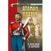 Постер книги Атаман Платов (сборник)