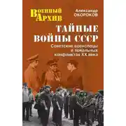Постер книги Тайные войны СССР. Советские военспецы в локальных конфликтах XX века