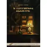 Постер книги В полумраке абажура