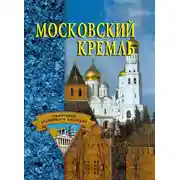 Постер книги Московский Кремль