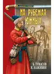Иван Наживин - На рубежах южных (сборник)
