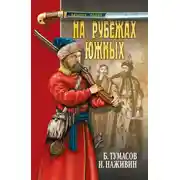Постер книги На рубежах южных (сборник)