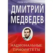 Постер книги Национальные приоритеты