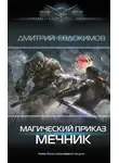 Дмитрий Евдокимов - Магический приказ. Мечник