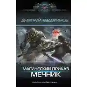 Постер книги Магический приказ. Мечник