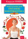 Кацудзо Ниши - Энергетическое питание: макробиотика
