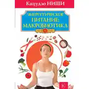 Постер книги Энергетическое питание: макробиотика