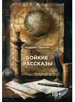 Андрей Ревягин - Бойкие рассказы