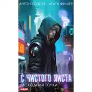 Постер книги С чистого листа. Книга 1. Исходная точка