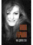 Анна Герман - Мы долгое эхо