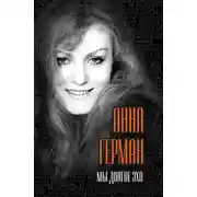 Постер книги Мы долгое эхо