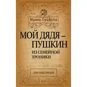 Постер книги Мой дядя – Пушкин. Из семейной хроники